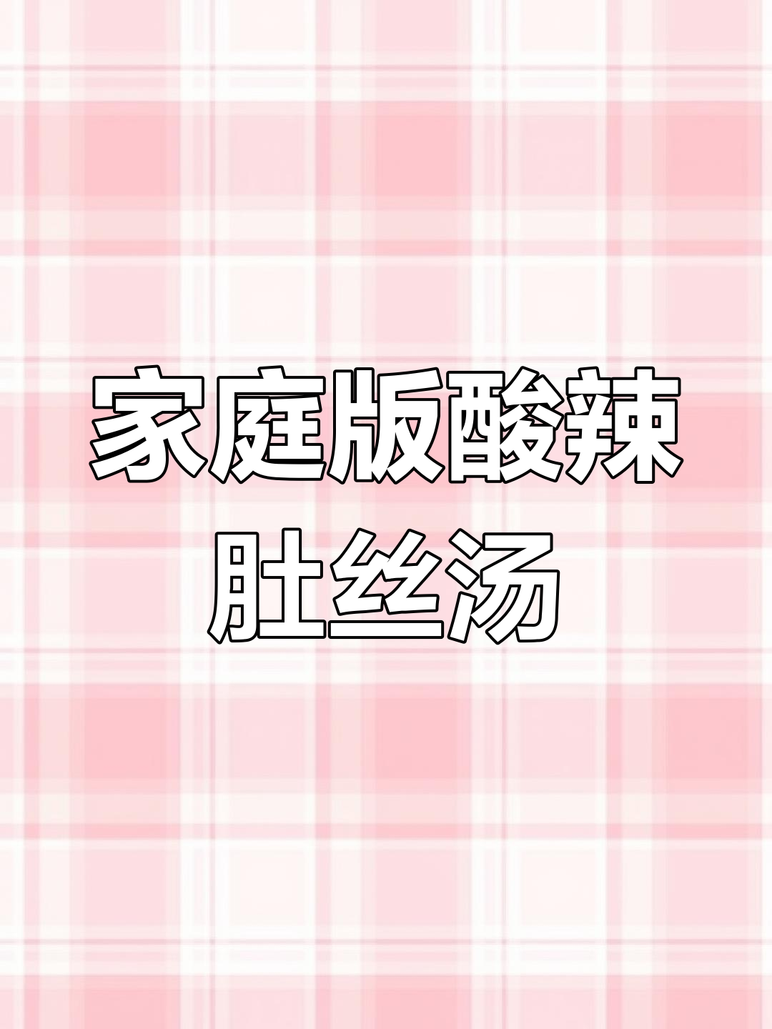 在家也能做出酸辣肚丝汤,味道超赞!