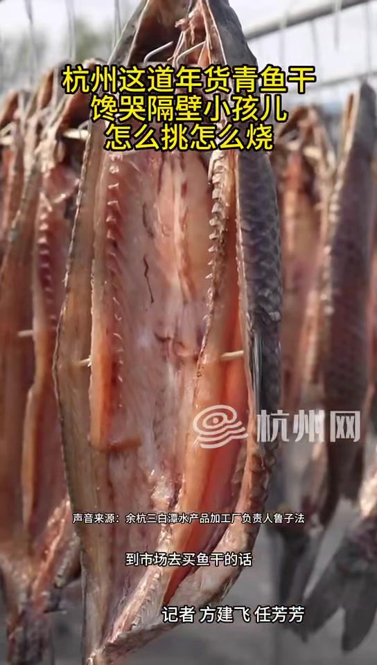 杭州 年货 青鱼干馋哭隔壁小孩儿!怎么挑怎么烧?28年老师傅手把手教