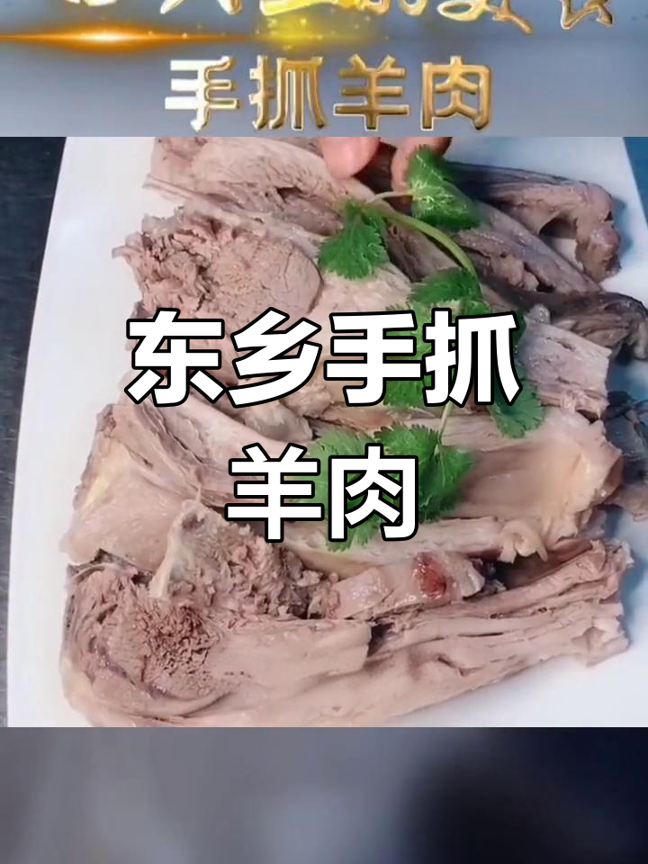 甘肃临夏东乡手抓羊肉,独特风味你尝过吗