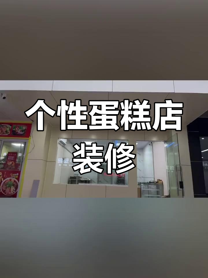 打造个性蛋糕店,创意门头设计让店铺更吸引眼球
