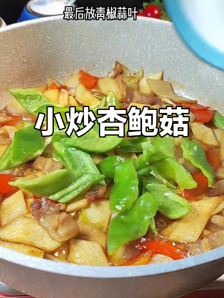 冷天必备！小炒杏鲍菇，家常下饭新选择