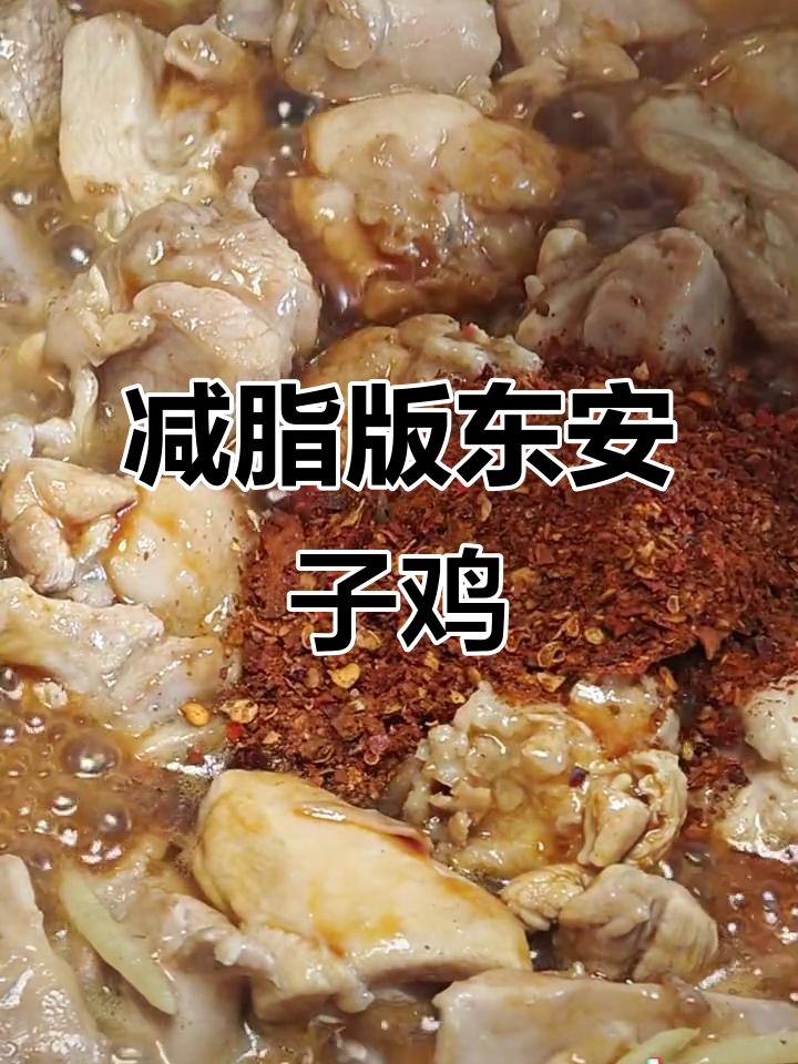 低卡东安子鸡，吃三大碗都不胖！