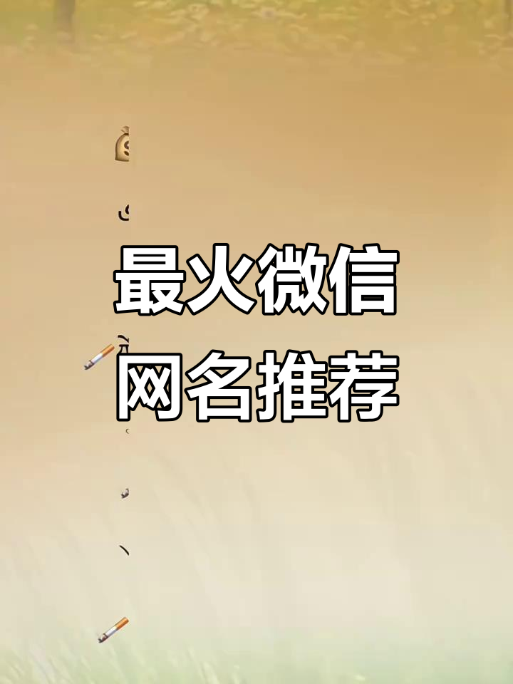 微信昵称大揭秘!这些特殊符号让你的网名更酷炫