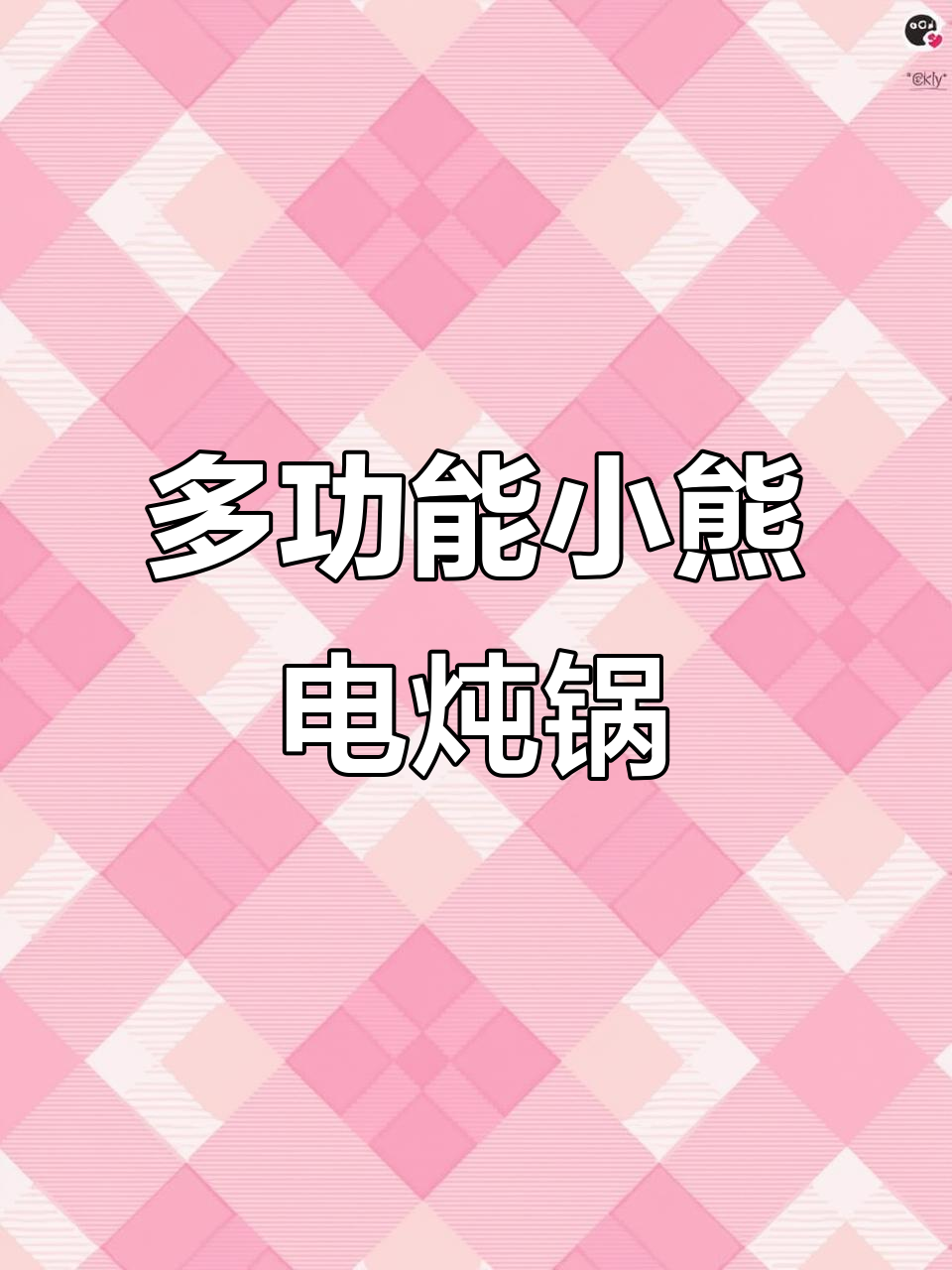 小熊电炖锅,十个小炖盅满足全家口味,智能保温让汤更美味