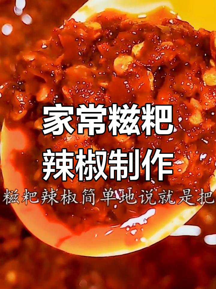 糍粑辣椒家常做法,三种干辣风味大揭秘