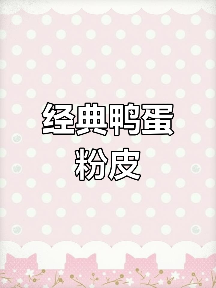 鸭蛋粉皮的家常做法,简单又美味