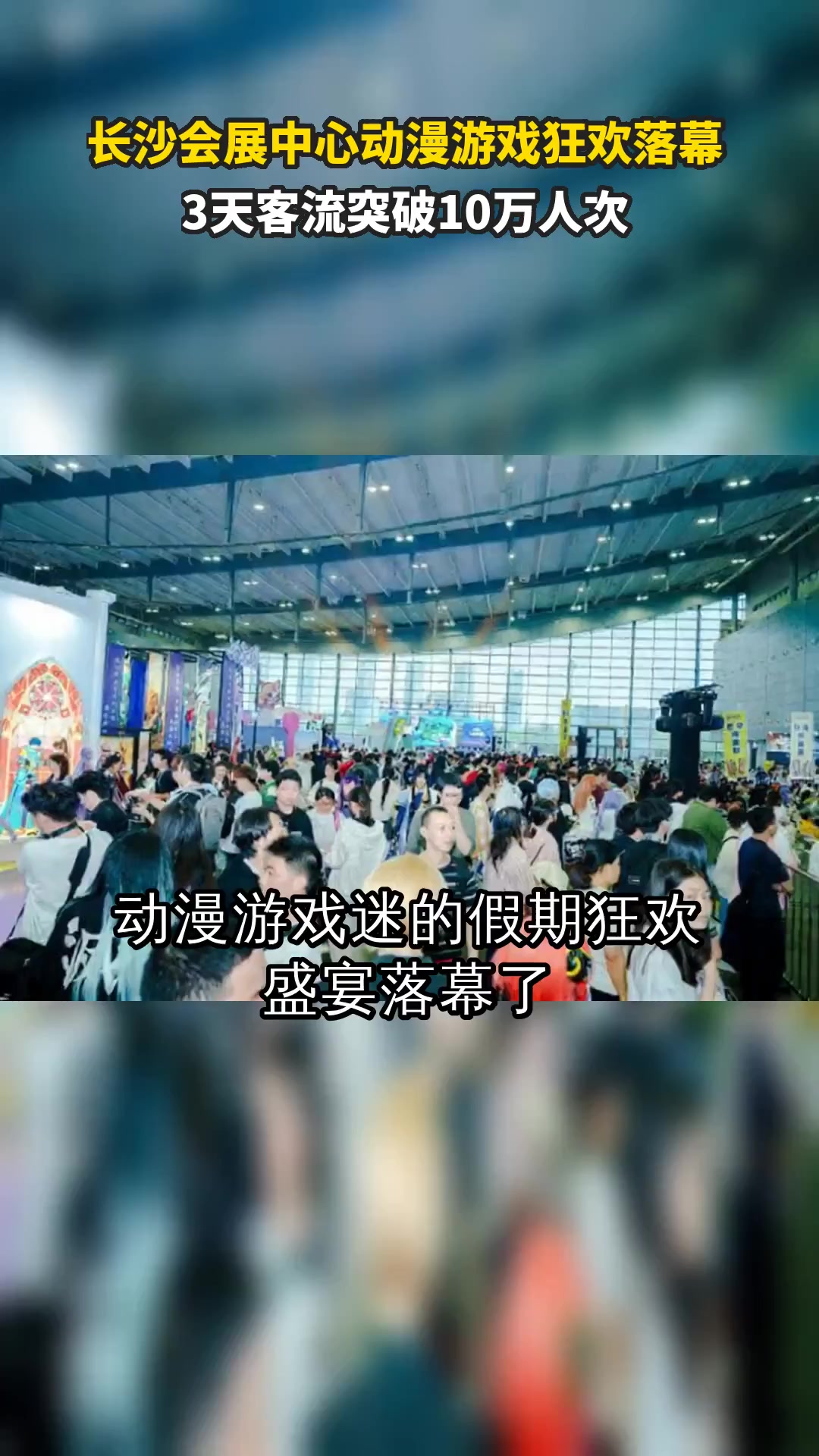 长沙会展中心动漫游戏狂欢落幕 3天客流突破10万人次