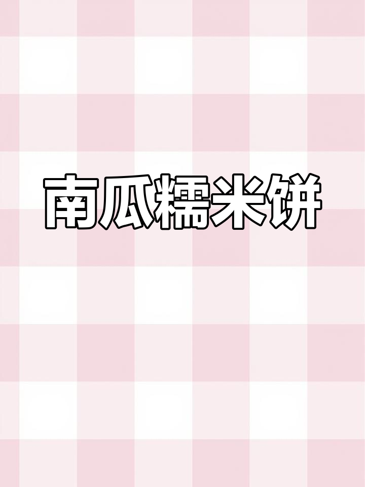 软糯香甜糯米南瓜饼,做法超简单