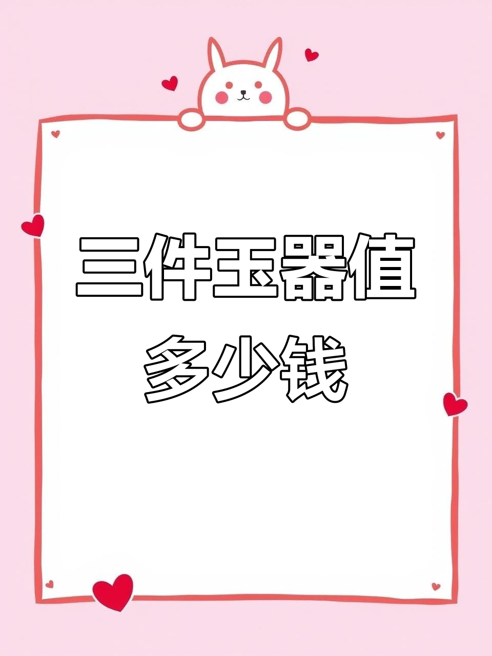 顶级羊脂白玉,三件宝贝回流价值如何?