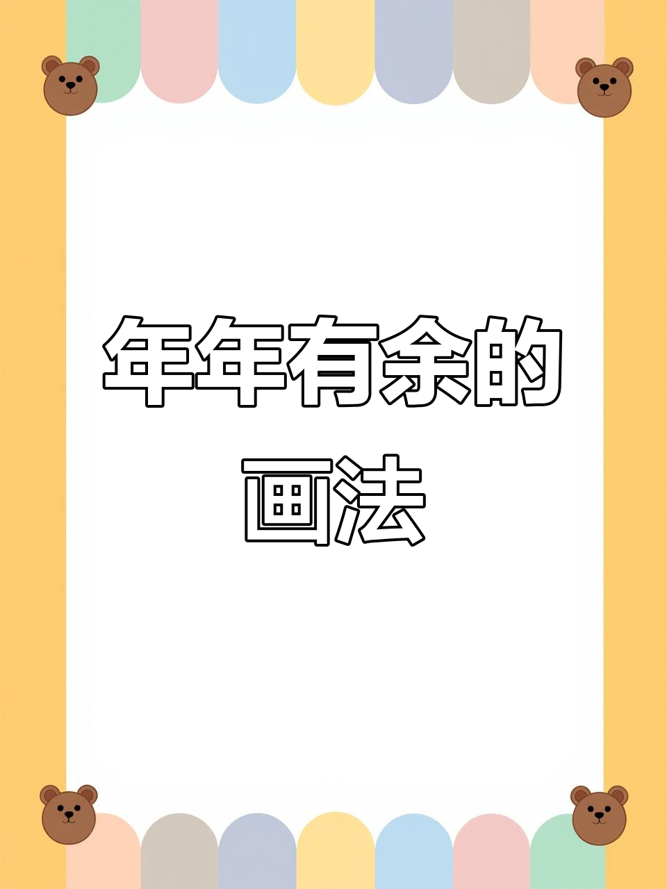 画鱼技巧:圆弧连接,愿你年年有余!