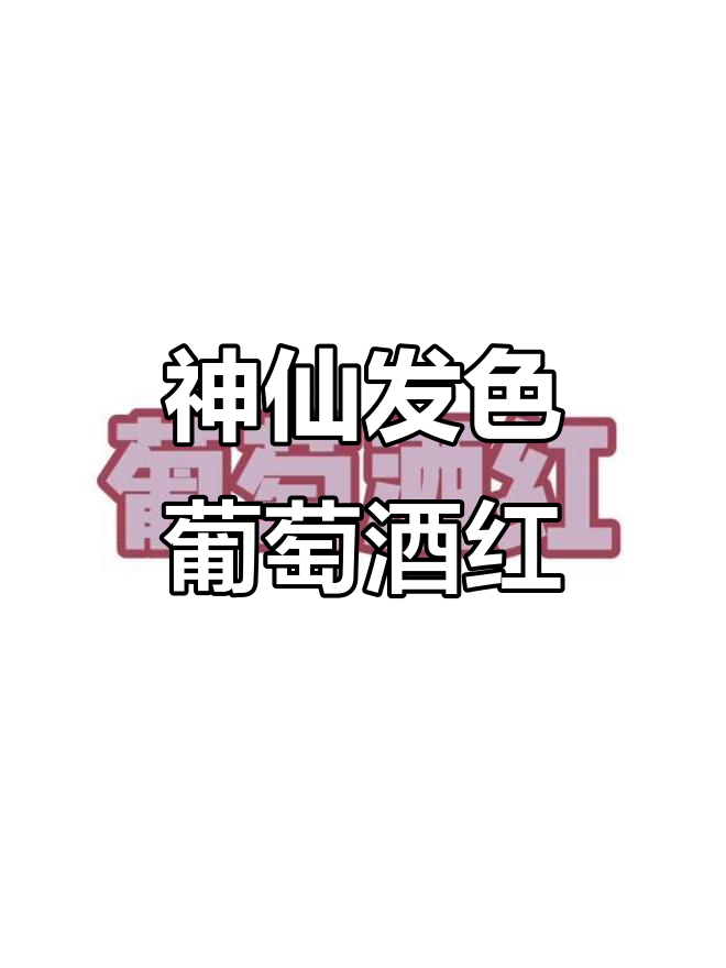 开学必染!葡萄酒红发色,轻松驾驭任何风格
