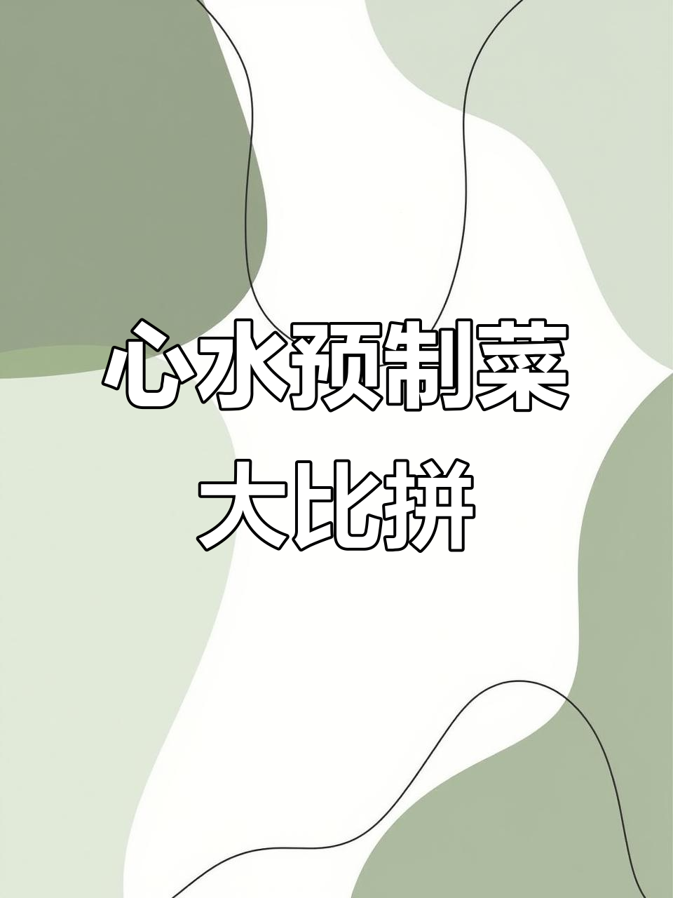 螺蛳粉、煲仔饭,哪款预制菜最让你心动?