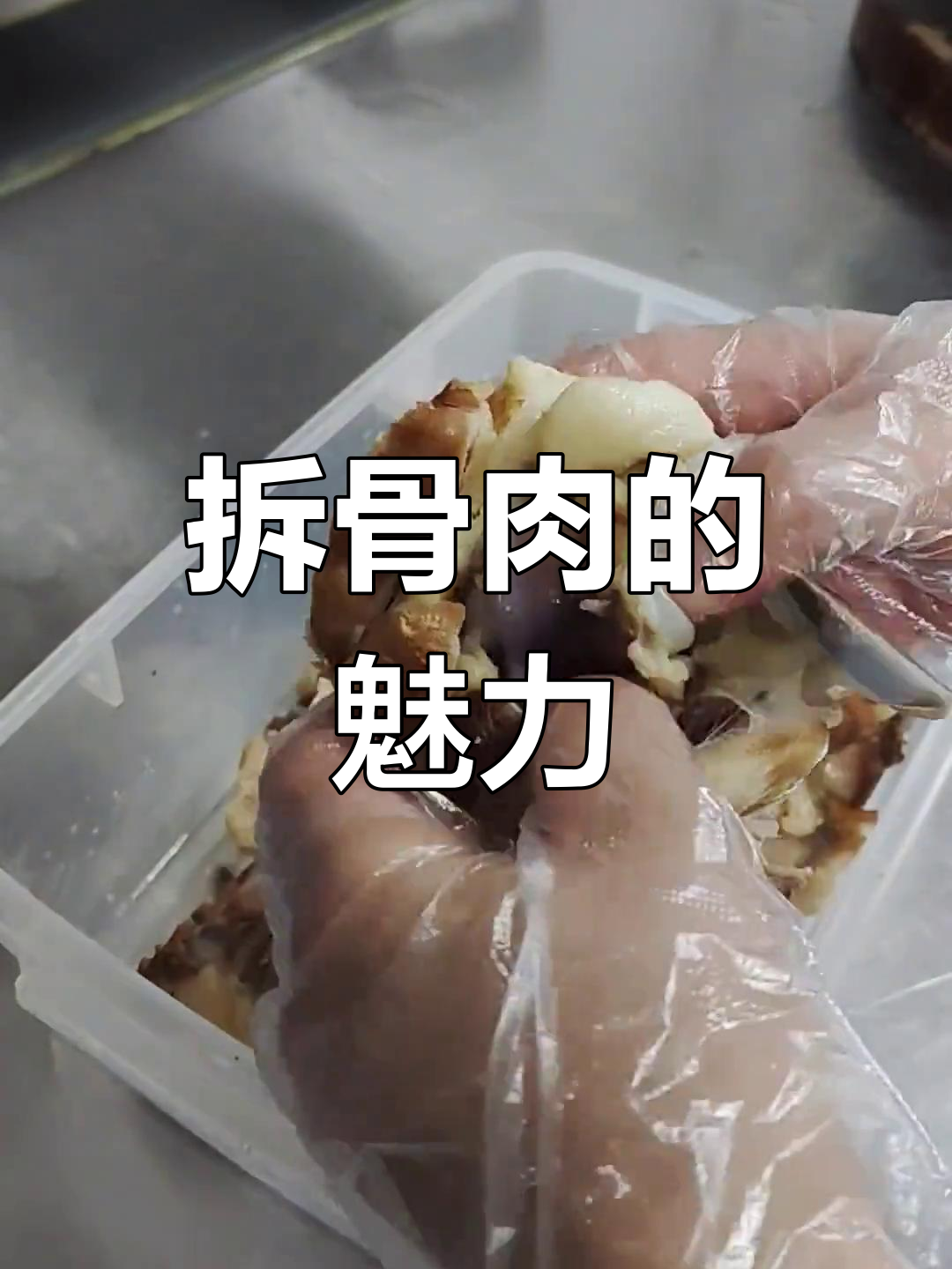 无锡面馆的拆骨肉,骨头上的精华,深受顾客喜爱