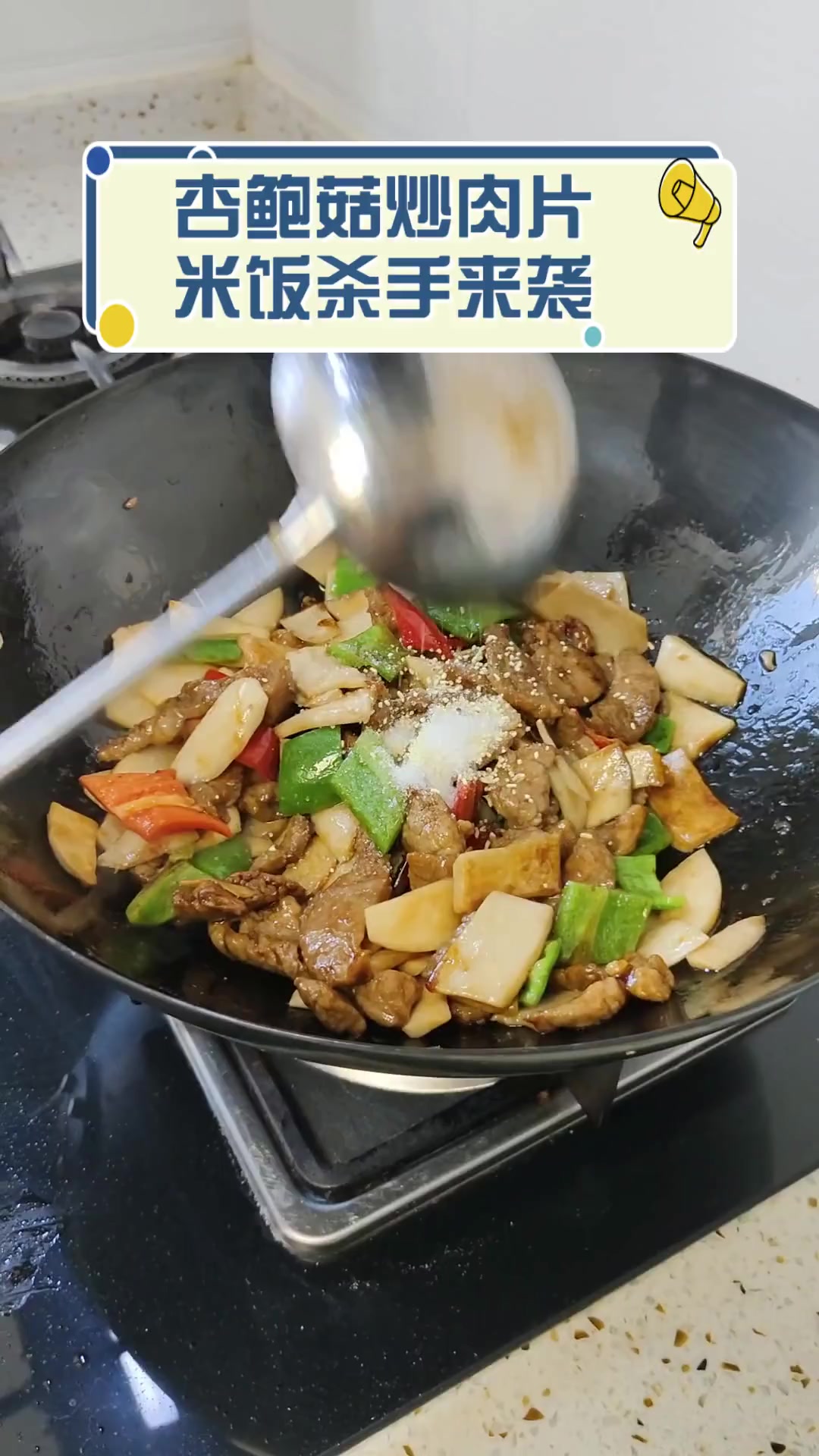 杏鲍菇炒肉片,米饭杀手来袭