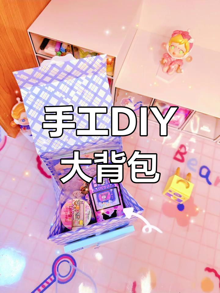 自制大容量书包,轻松收纳更多物品