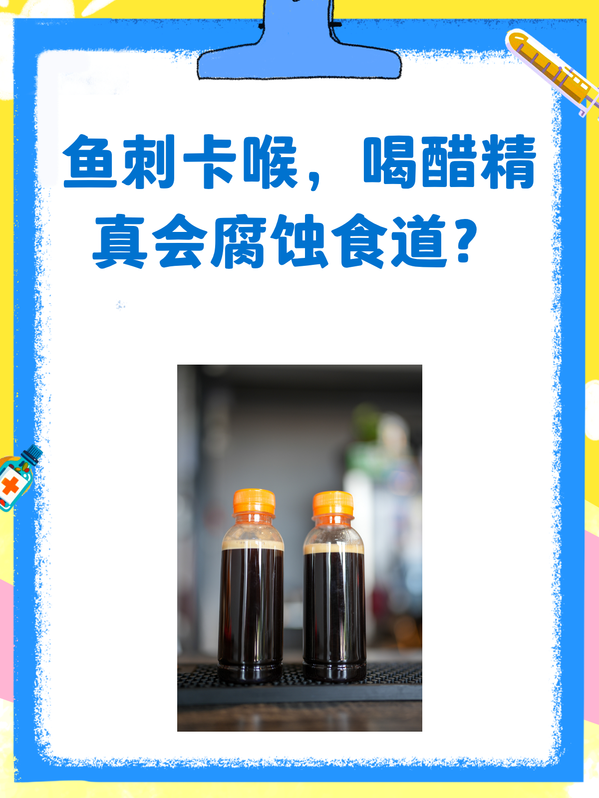 鱼刺卡喉喝醋精?小心食道遭殃!