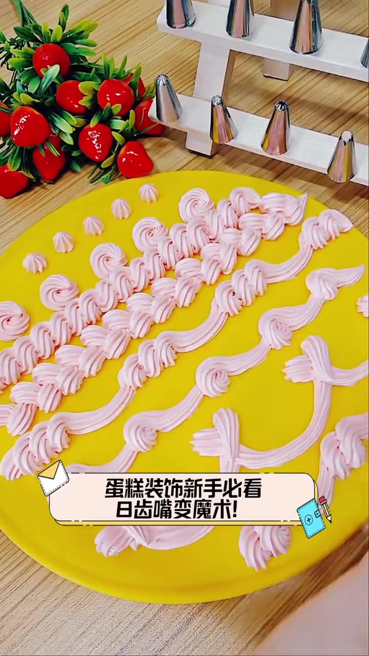 蛋糕装饰新手必看,8齿嘴变魔术!
