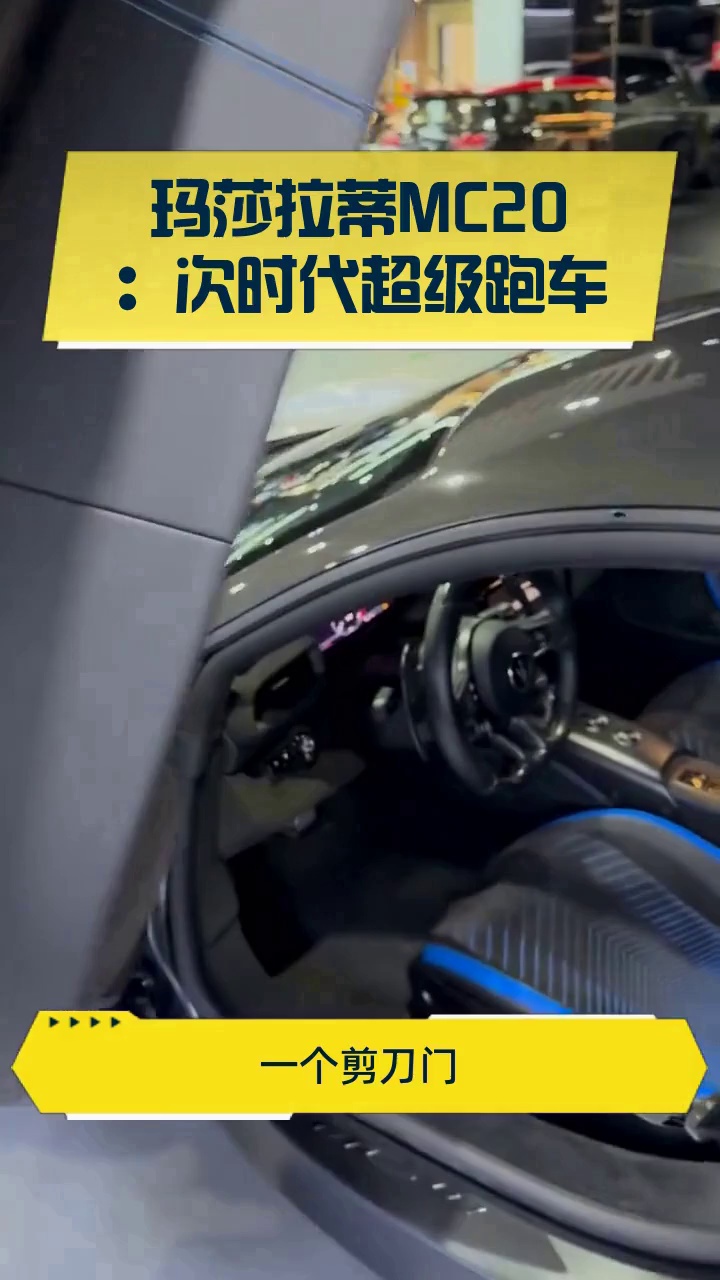 玛莎拉蒂MC20:次时代超级跑车