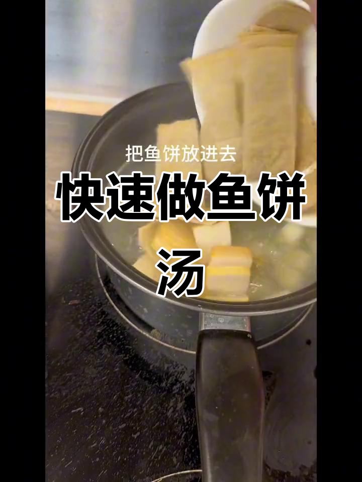 超简单鱼饼汤,轻松搞定美味晚餐