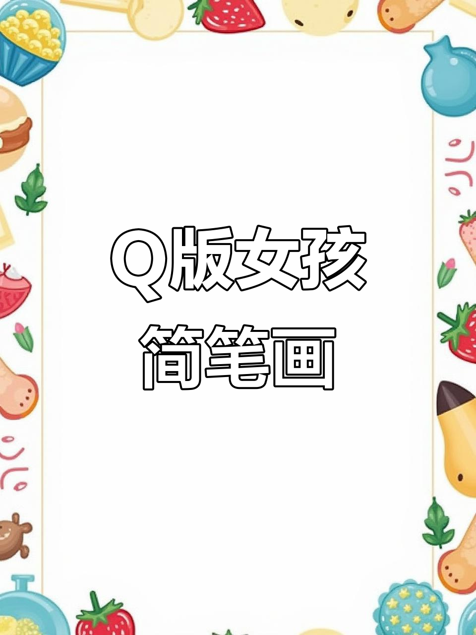 轻松学画Q版女孩头像,简单又可爱!