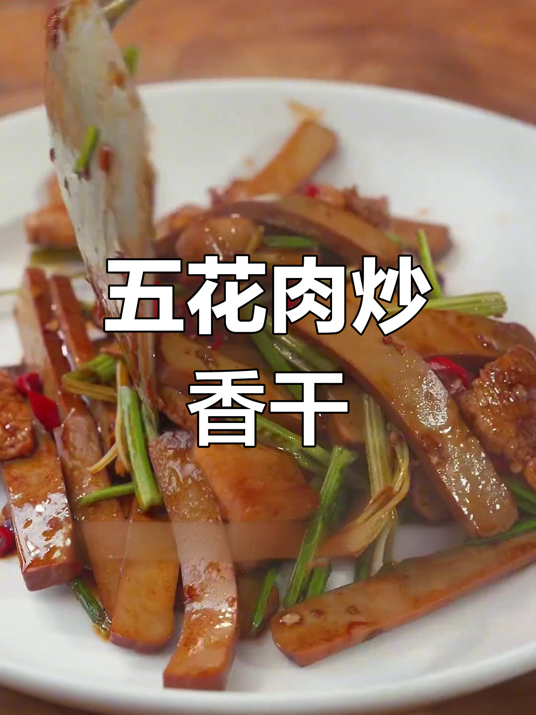 五花肉炒芹菜鸡蛋干,家常下饭菜