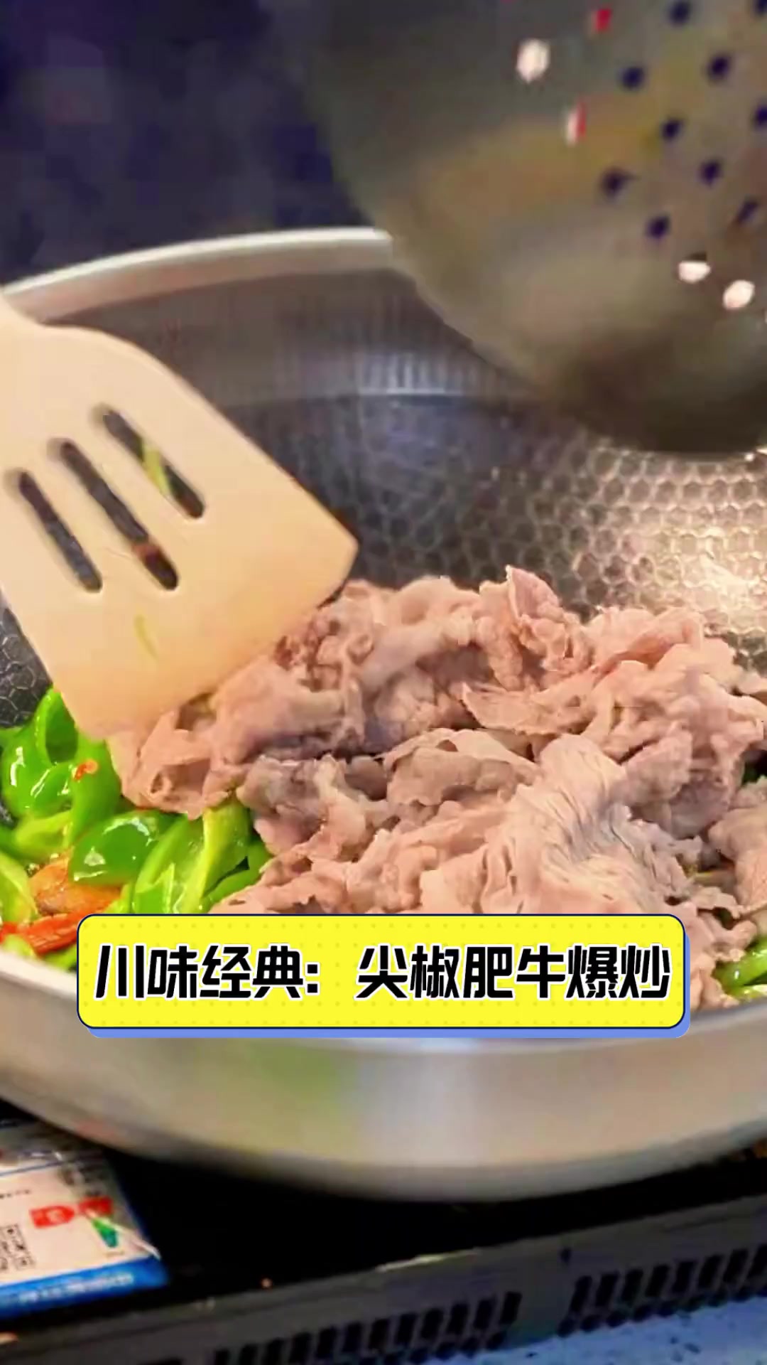 川味经典:尖椒肥牛爆炒