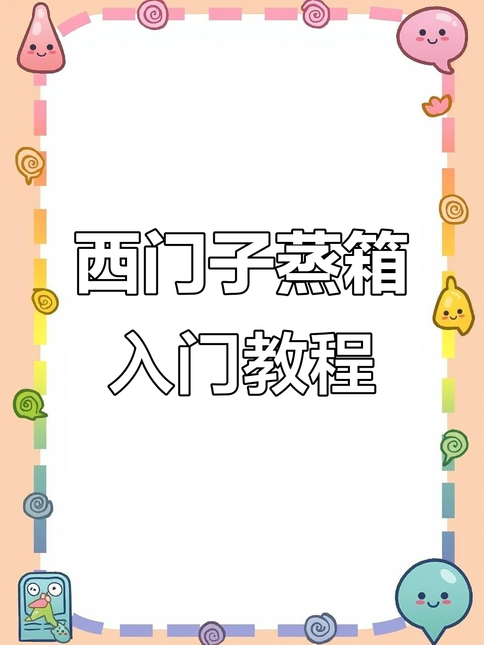 首次使用西门子蒸箱全攻略，轻松掌握操作技巧