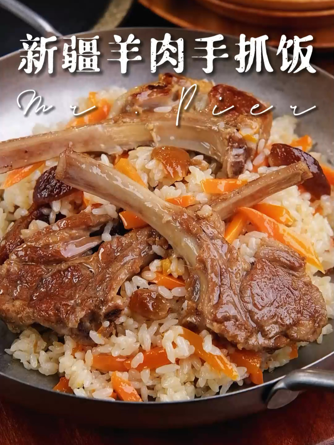 新疆羊肉手抓饭!维族人手把手教我的做法!