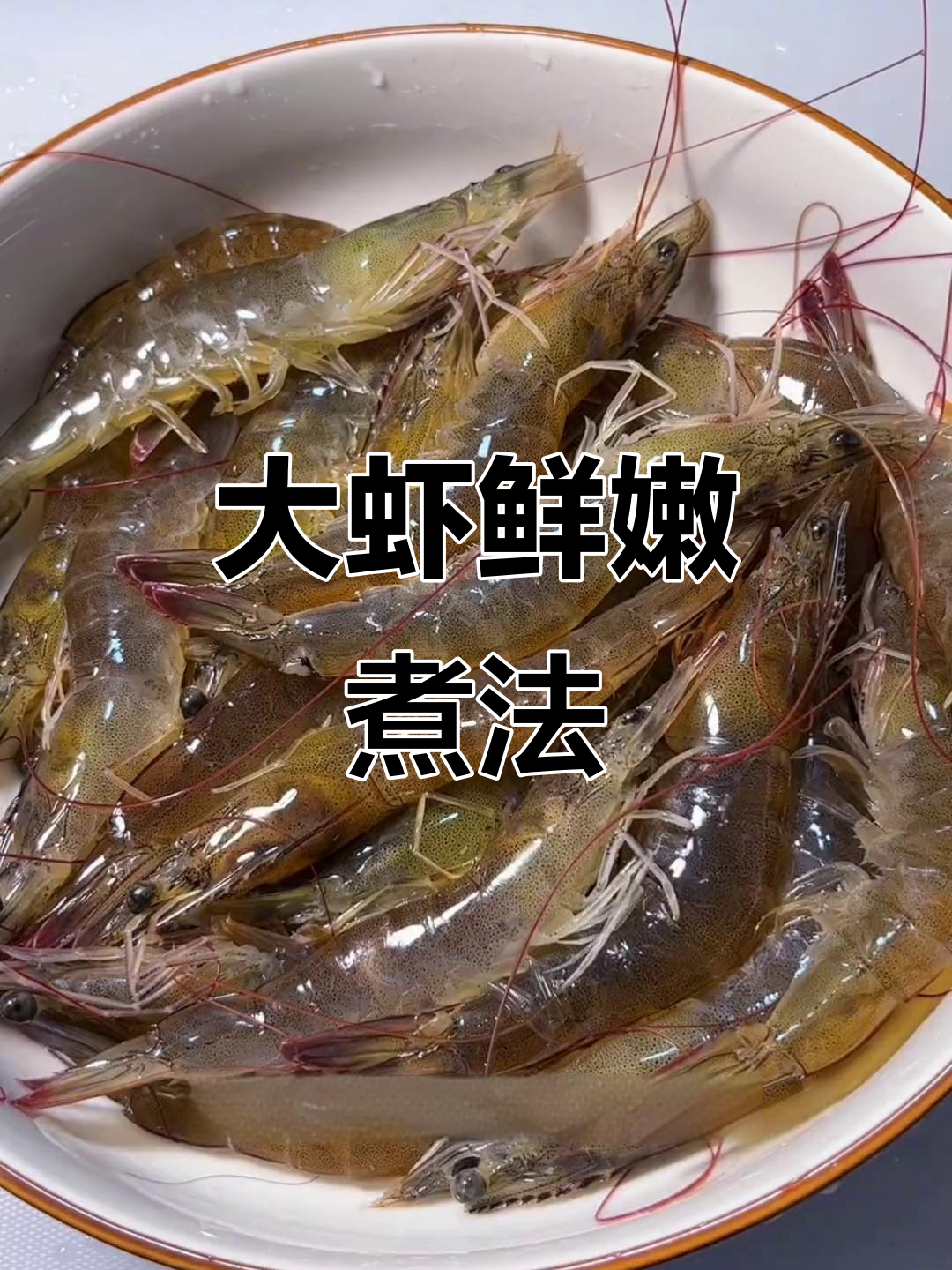 如何煮大虾更鲜嫩？教你正确做法，避免加水影响口感