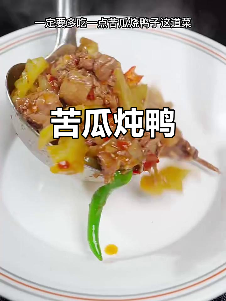 苦瓜焖鸭,三年土鸭子最美味