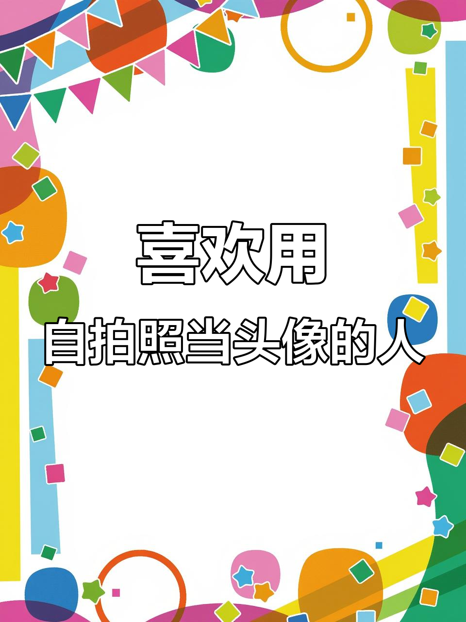 用自己照片做头像的女人,具备这些性格特点
