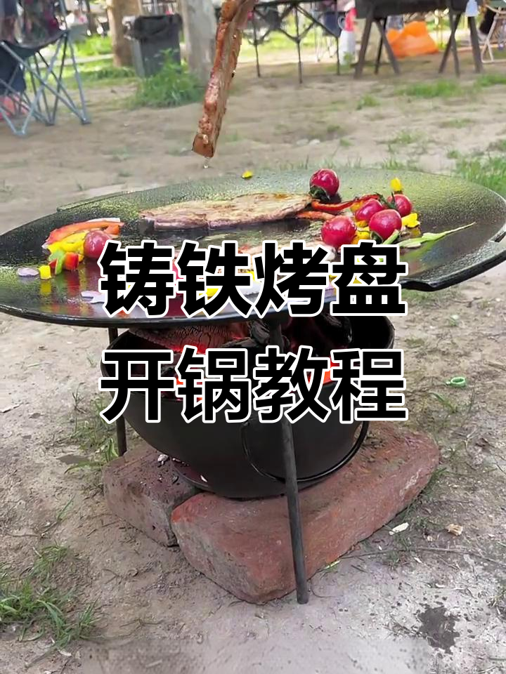 五一假期必备!铸铁烤盘开锅技巧,轻松烤肉不粘锅