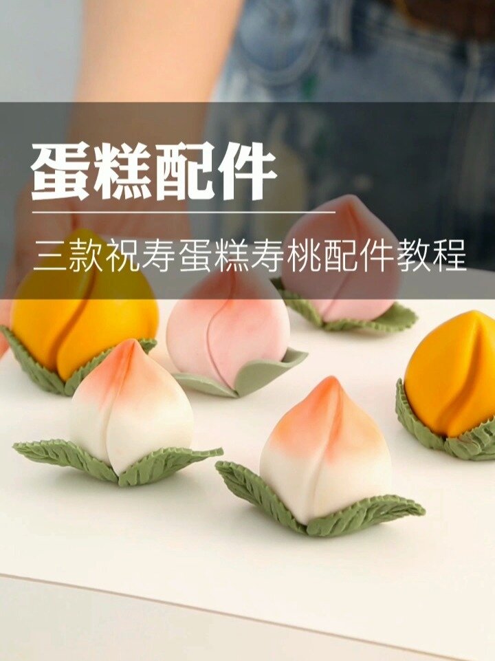祝寿蛋糕翻糖寿桃&巧克力寿桃制作方法