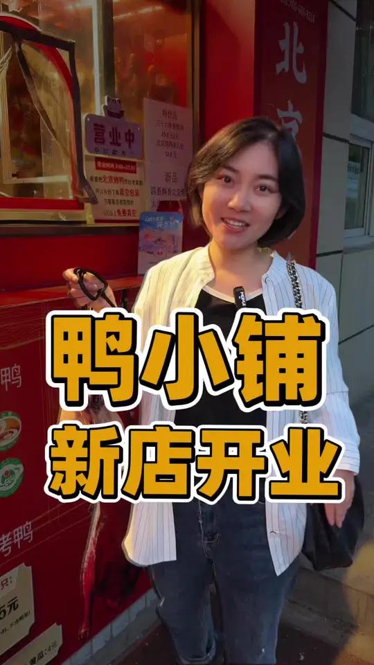 鸭小铺新店开业,带溯源编码的北京烤鸭才是真正宗。新店开业还有9块9的特惠活动,车道沟附近的
