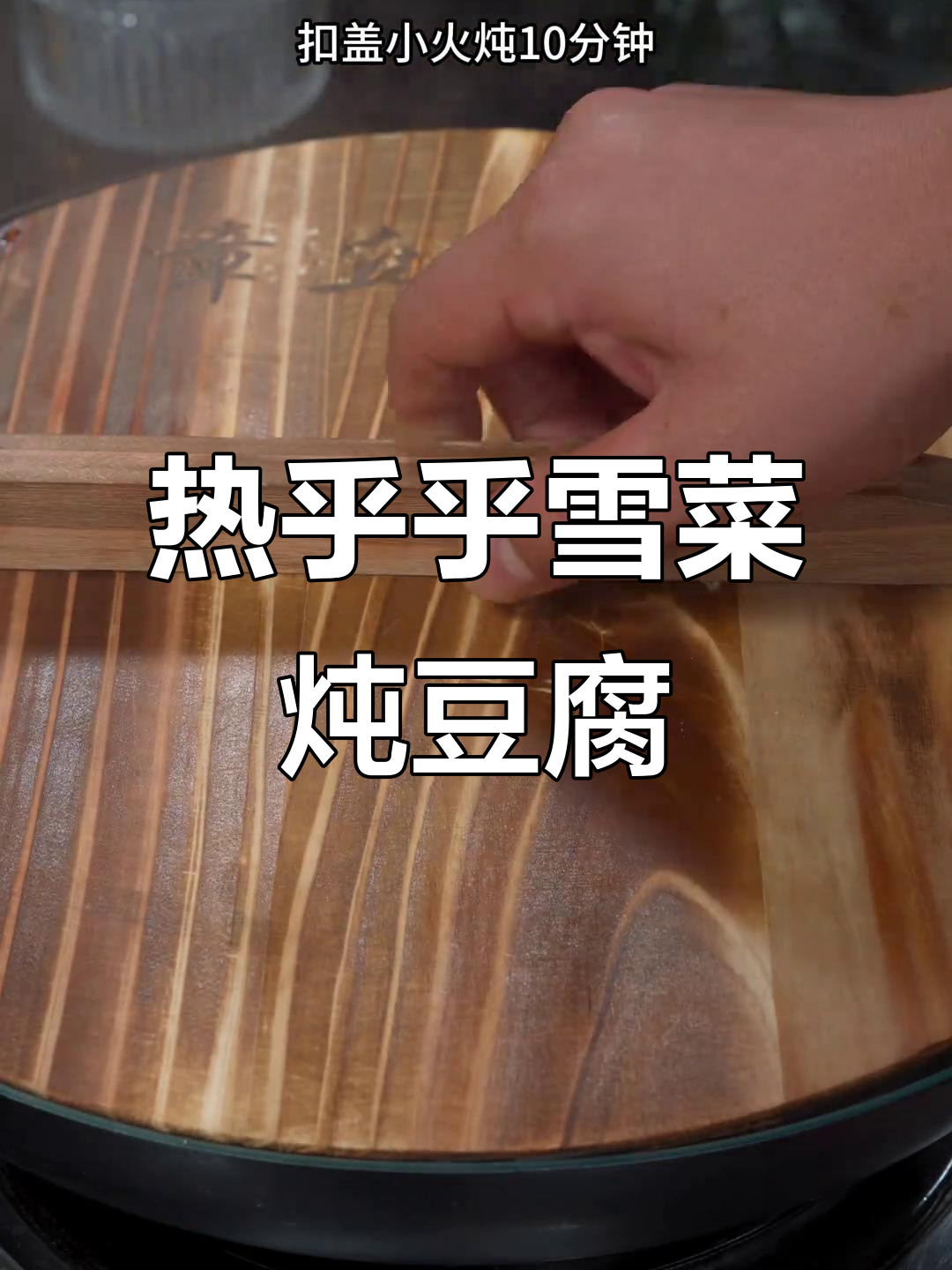 雪菜烧豆腐,鲜香入味又暖心,家常做法超简单