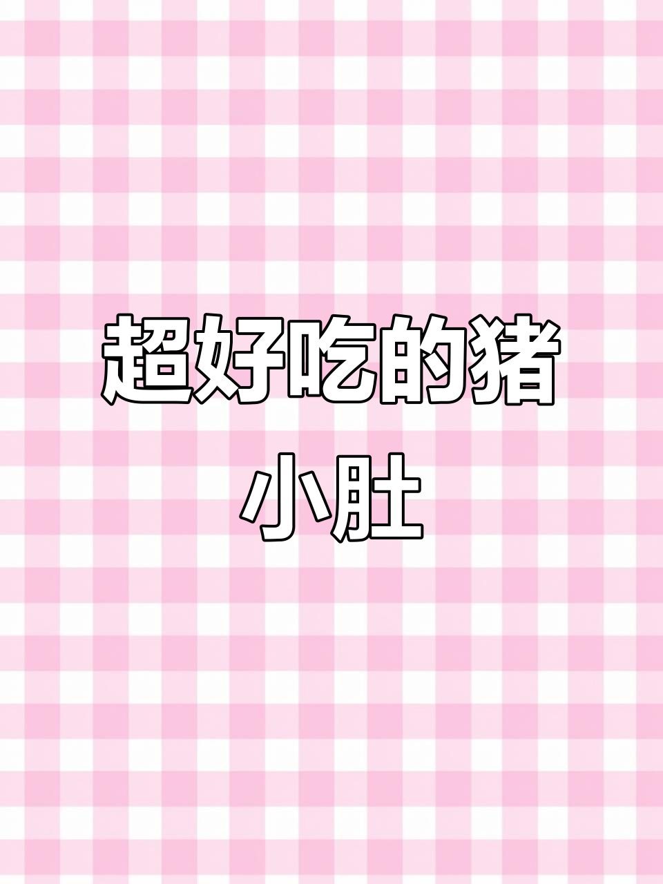 猪小肚炒着吃,做肚包肉超美味