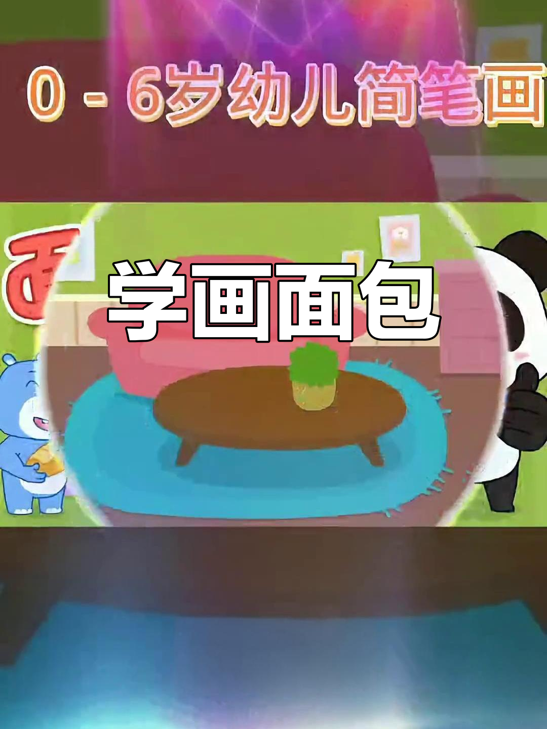 一起学画美味面包