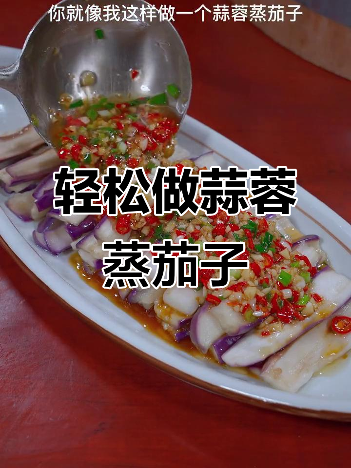 蒜蓉蒸茄子,简单又下饭,做法超实用