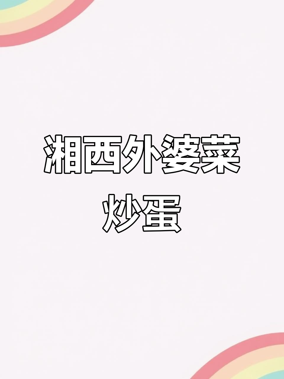 外婆菜炒鸡蛋,三碗米饭不够吃!