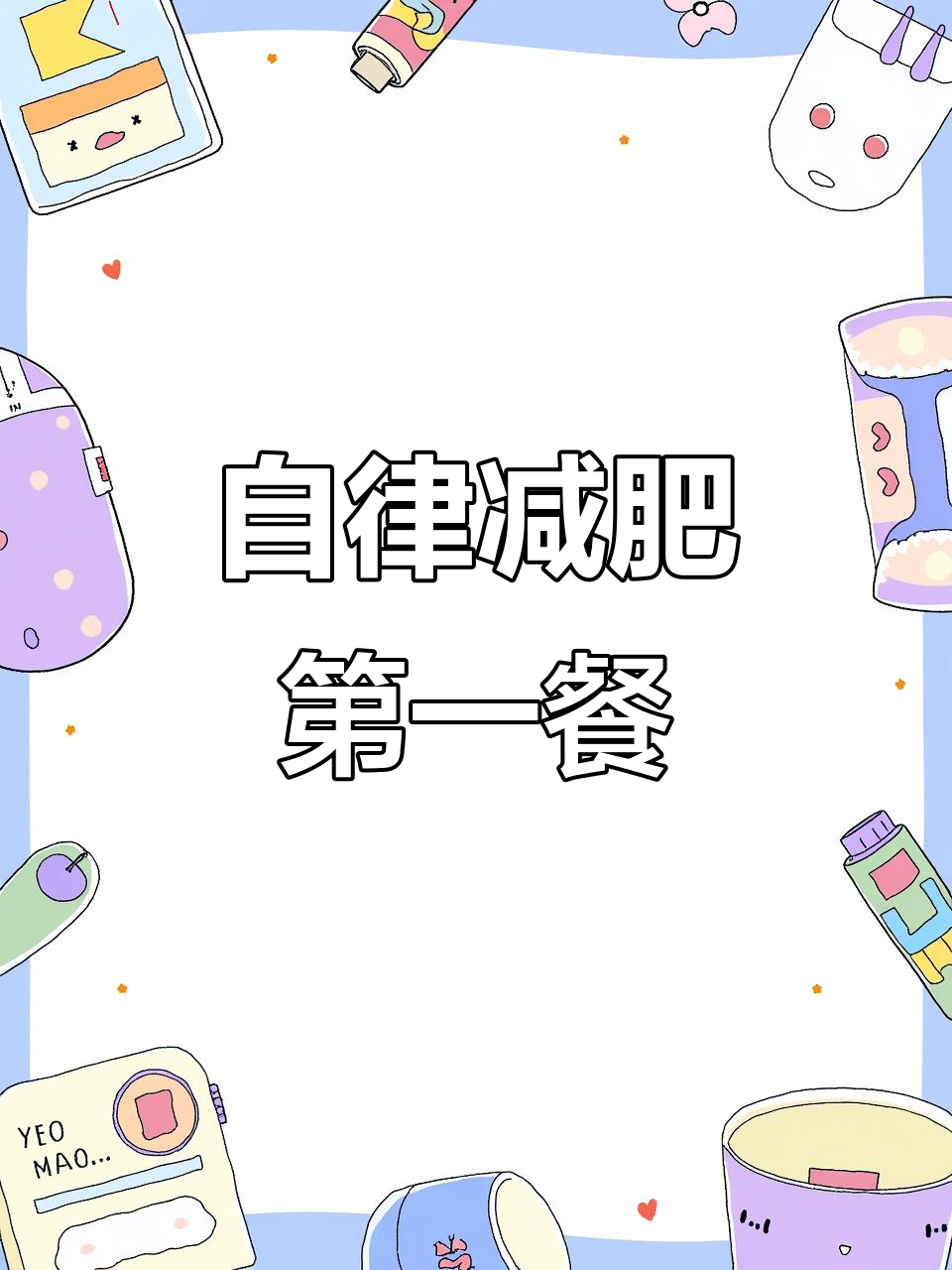 减肥第一天,水煮白菜、鸡蛋和鸡胸肉,自律从饮食开始