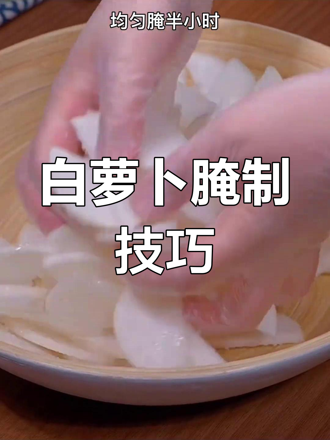 轻松腌制白萝卜,舌尖上的美味小菜