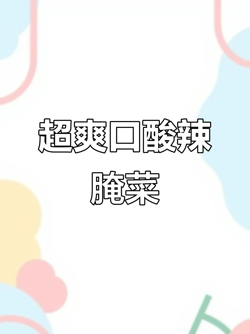 酸辣腌菜,开胃又下饭!
