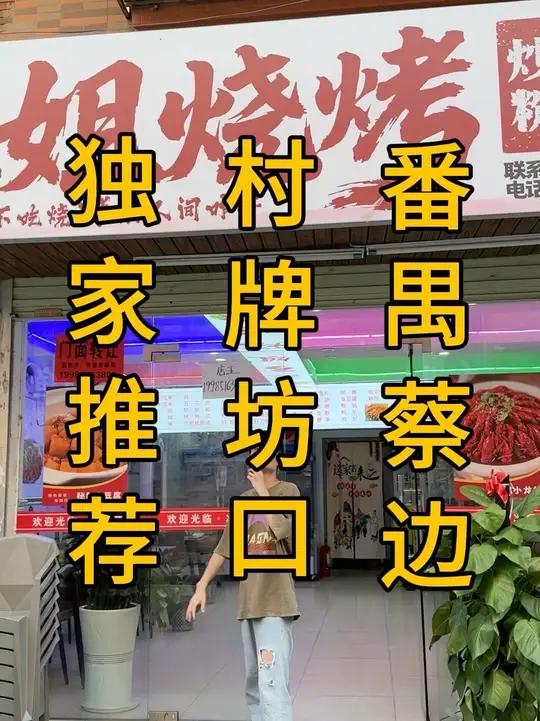 番禺蔡边村牌坊口,烧烤店转让,6米门头,80个方,外摆!不限行业!找店转店转店找店广州转店