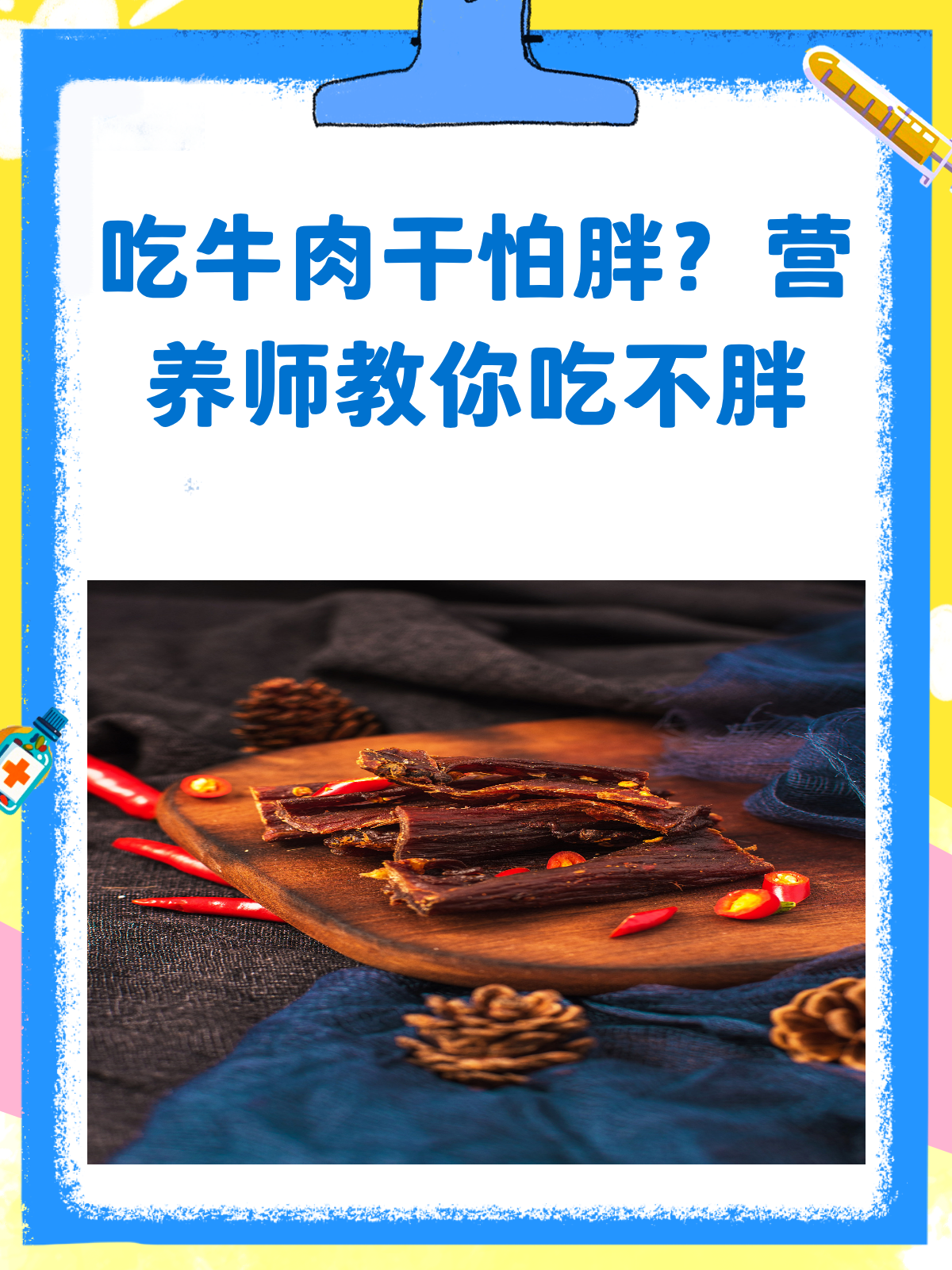 吃牛肉干会胖?营养师揭秘不发胖的秘诀!