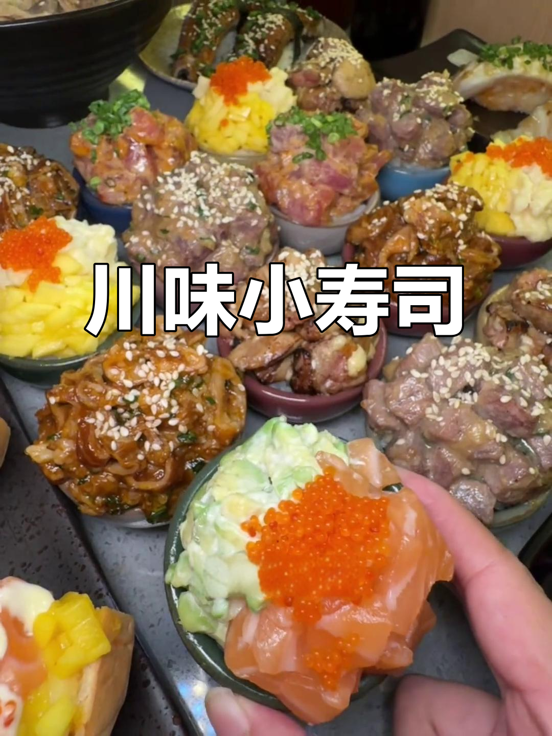 成都新宠,迷你川味寿司,口感丰富到停不下来!