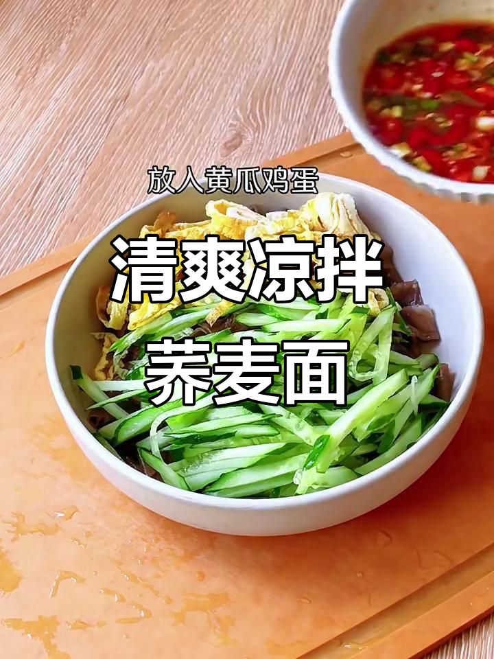 夏季清凉必备!凉拌荞麦面皮,爽口又开胃