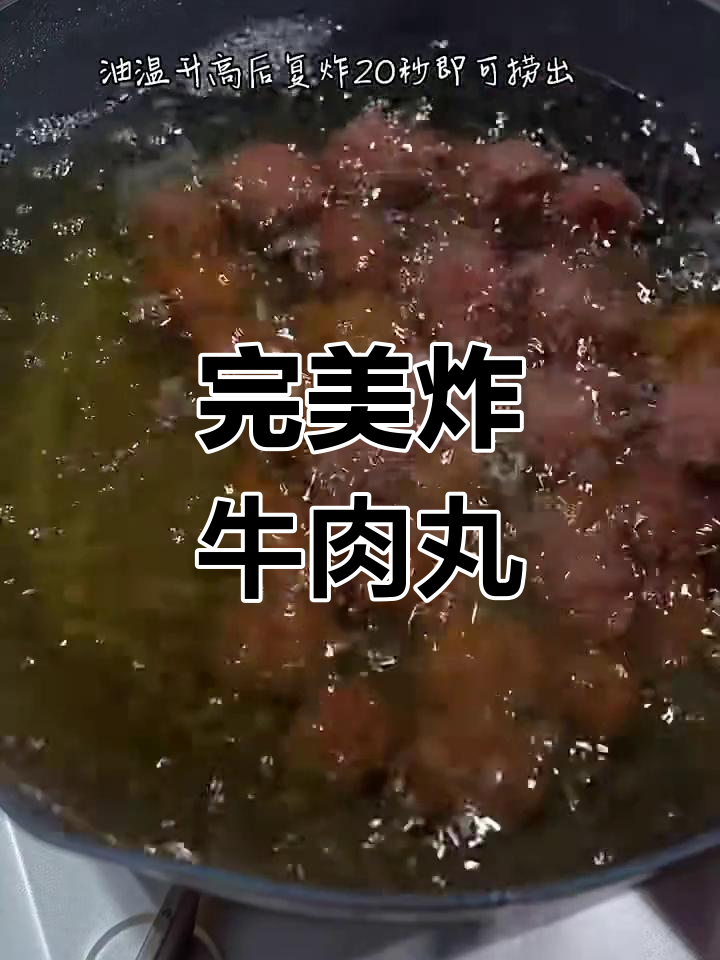 外酥里嫩的炸牛肉丸子,年夜饭必备美味小点心
