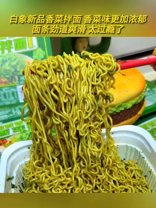 白象新品香菜拌面,香菜味更加浓郁,面条劲道爽滑,太过瘾了 白象香菜面 拌面 速食美食 方便