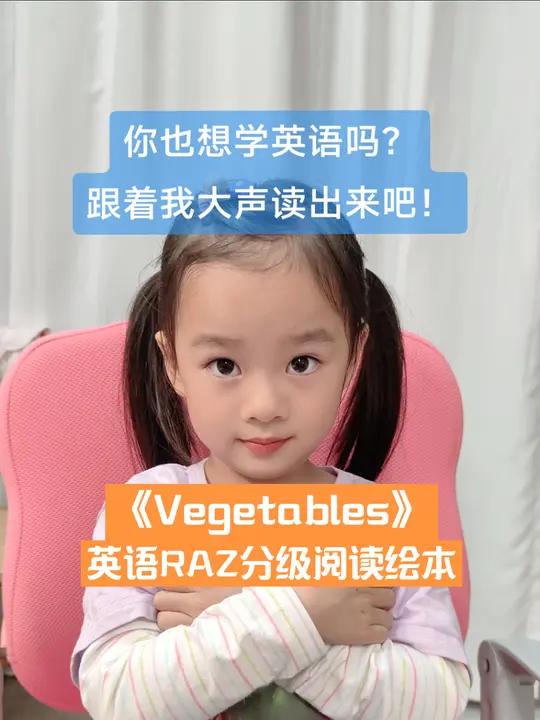 英语RAZ分级阅读绘本《Vegetables》,跟着萌娃学英文 英语 英语口语 英语启蒙 