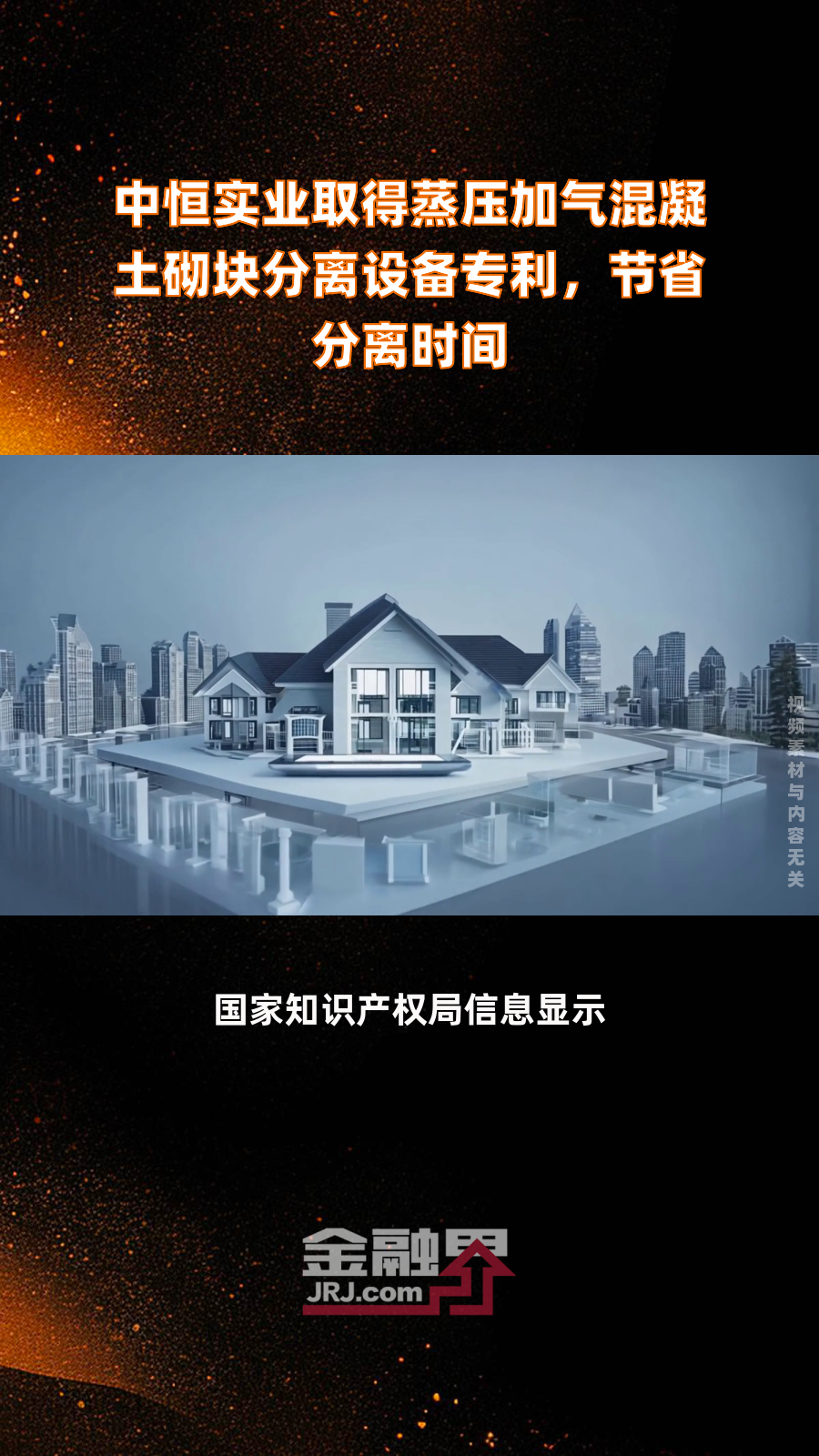 中恒实业取得蒸压加气混凝土砌块分离设备专利,节省分离时间|快报